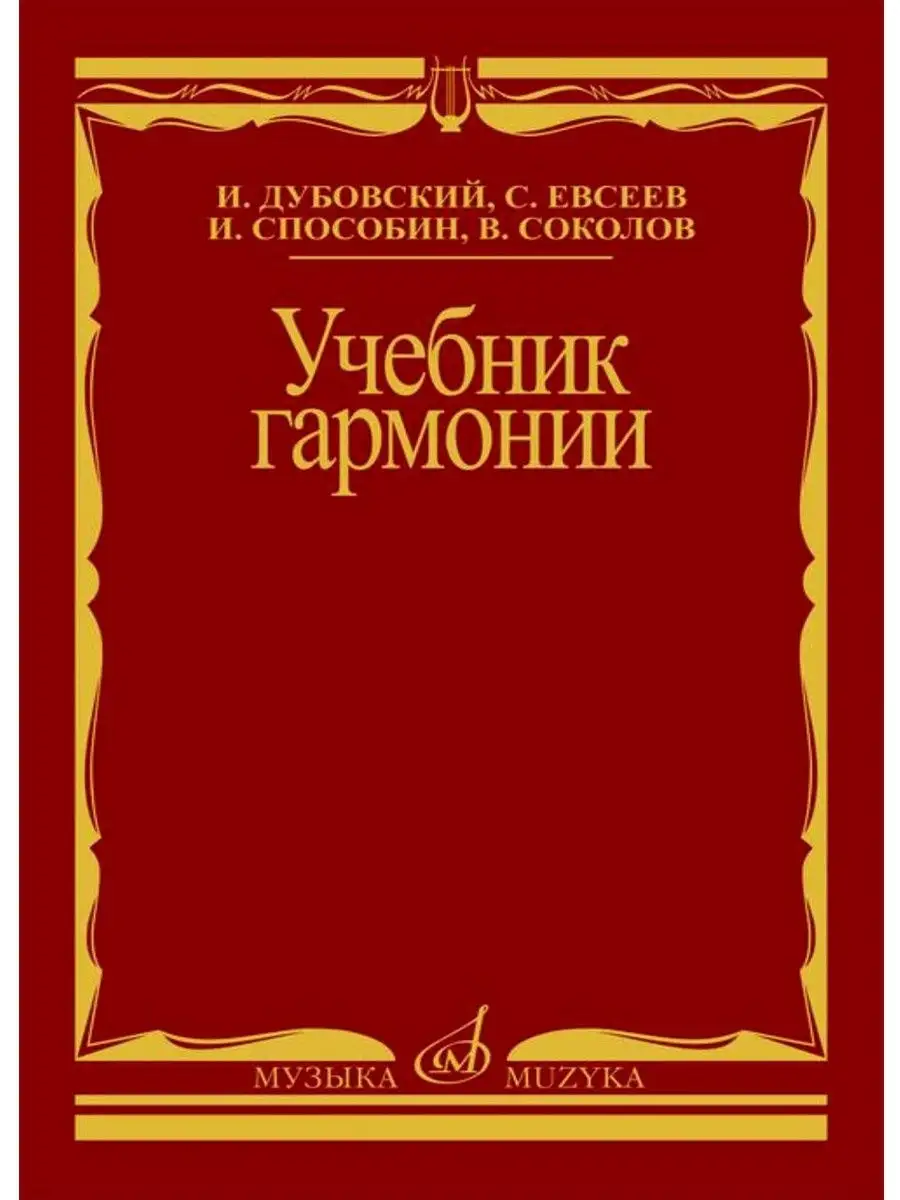 Дубовский И. Учебник гармонии Издательство Музыка купить по цене 1 644 ₽ в  интернет-магазине Wildberries | 31091756