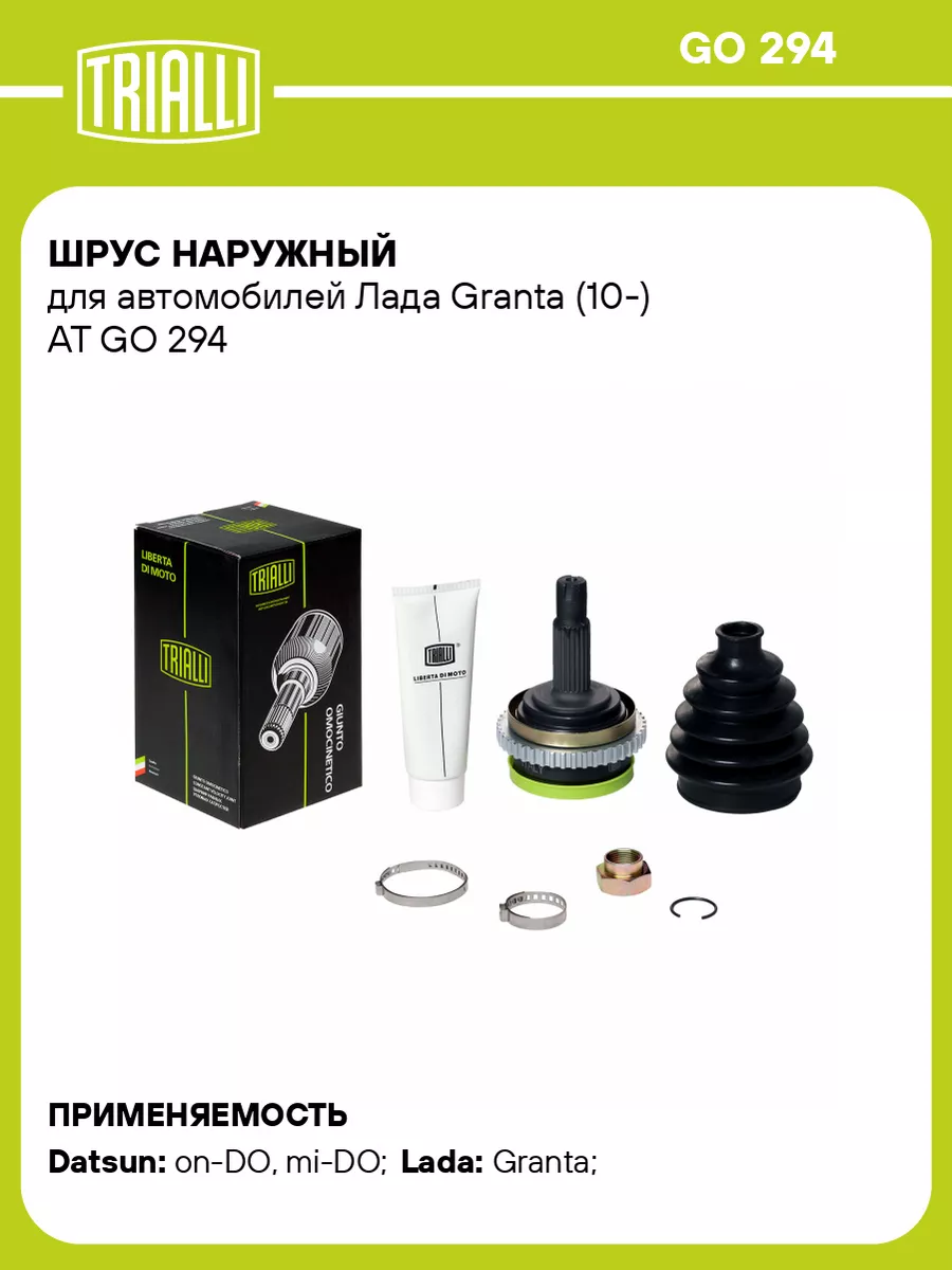 TRIALLI ШРУС наружный для а м Лада Granta (10-) AT GO 294