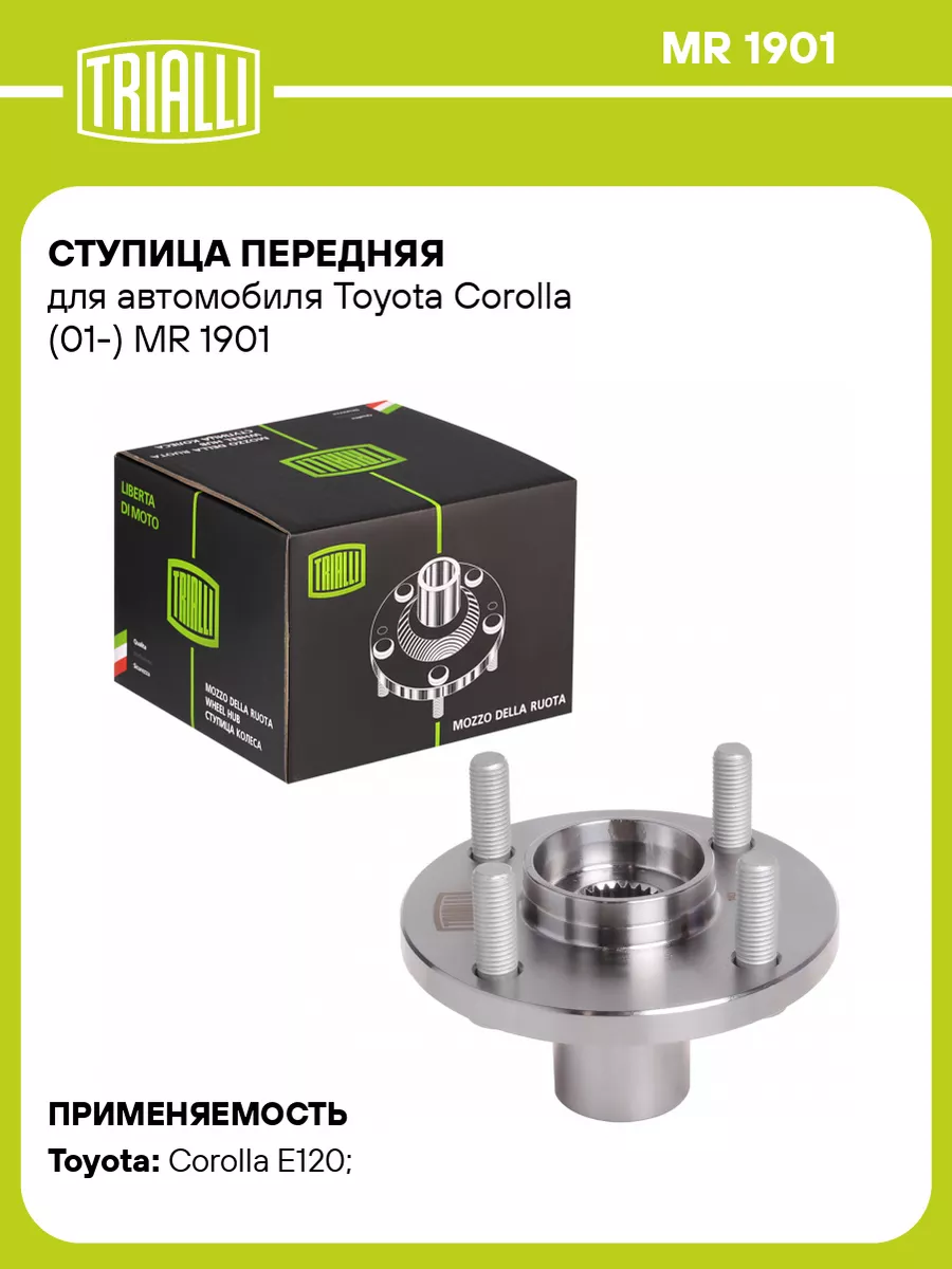 TRIALLI Ступица передняя для а м Toyota Corolla (01-) MR 1901