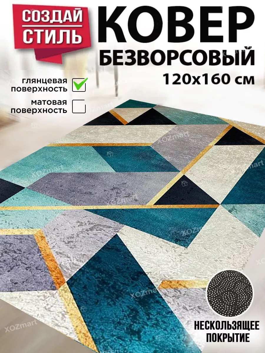 Ковер комнатный безворсовый на пол 120 на 160 XOZmart купить по цене 1 140  ₽ в интернет-магазине Wildberries | 31151882