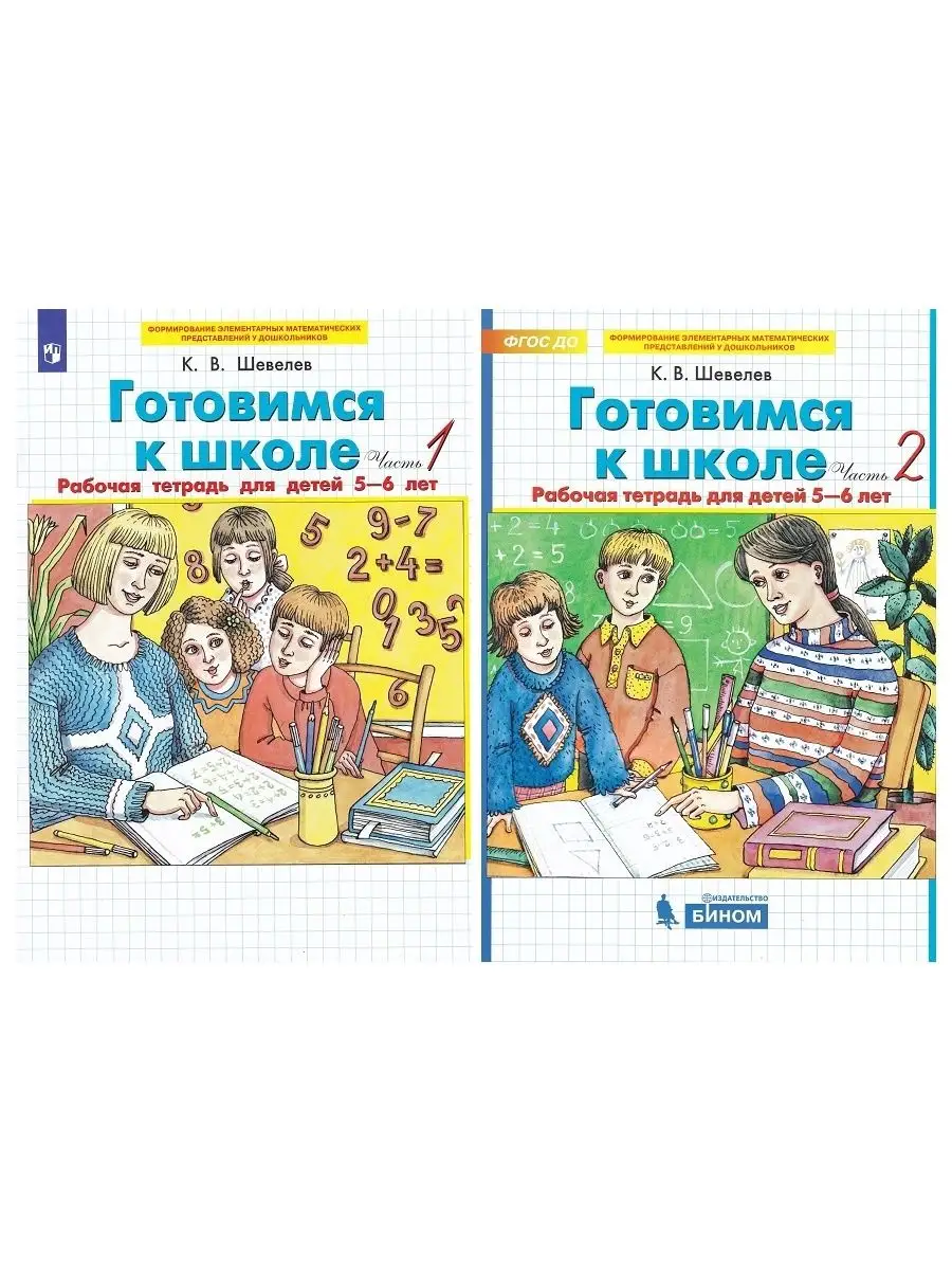 Просвещение/Бином. Лаборатория знаний Готовимся к школе. раб тетради для  детей 5-6 лет (2 части)