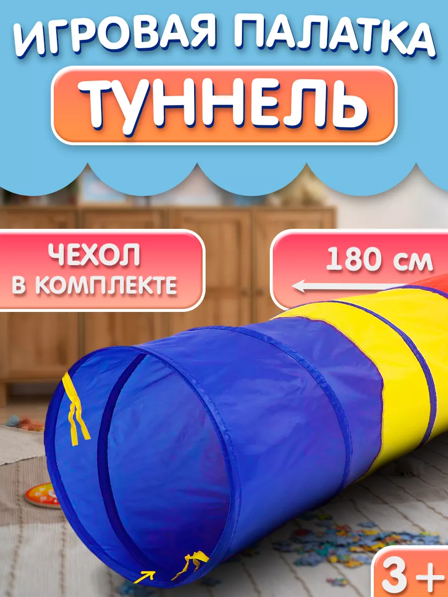 Туннель детский игровой Умелец я купить по цене 976 ₽ в интернет-магазине  Wildberries | 31204581