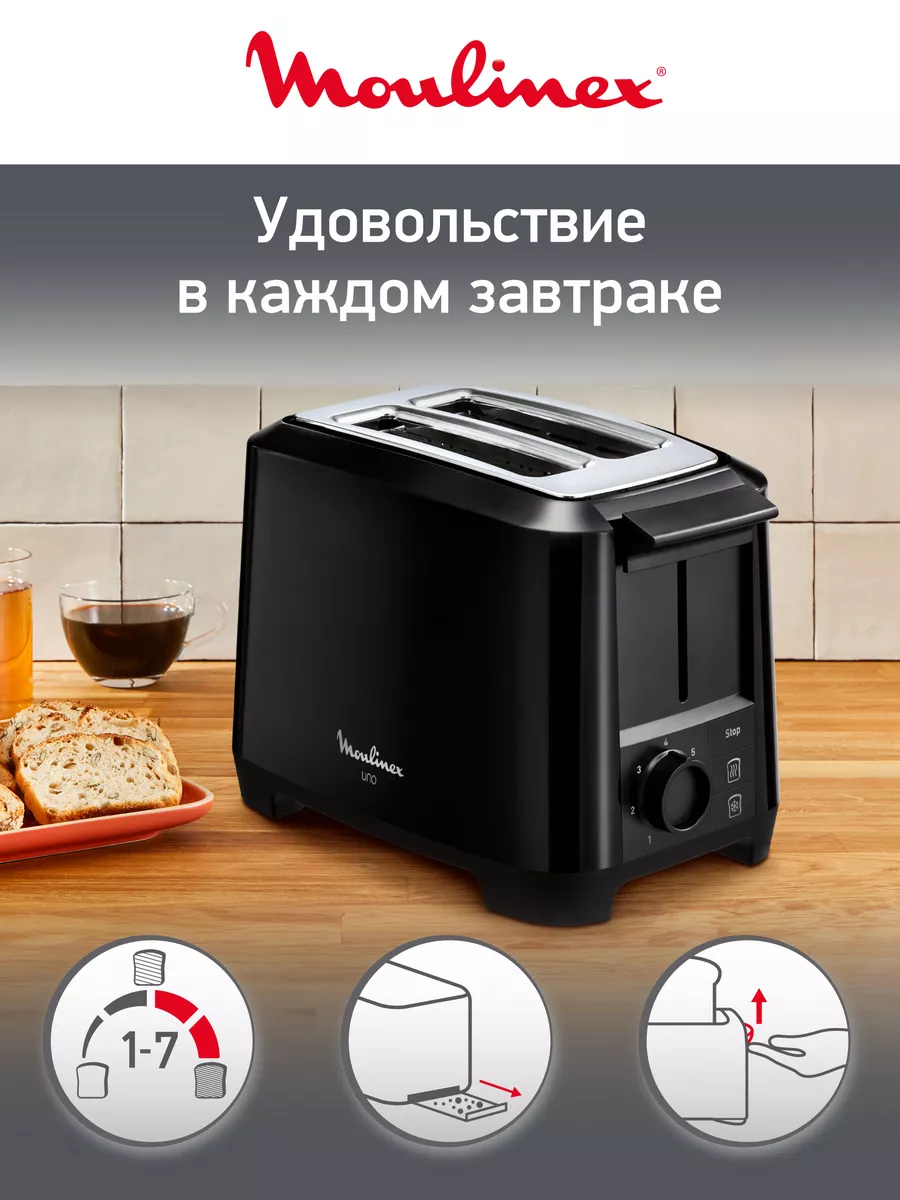 Тостер для хлеба Uno Black LT140811 с 7 степенями прожарки Moulinex купить  по цене 3 039 ₽ в интернет-магазине Wildberries | 31211000