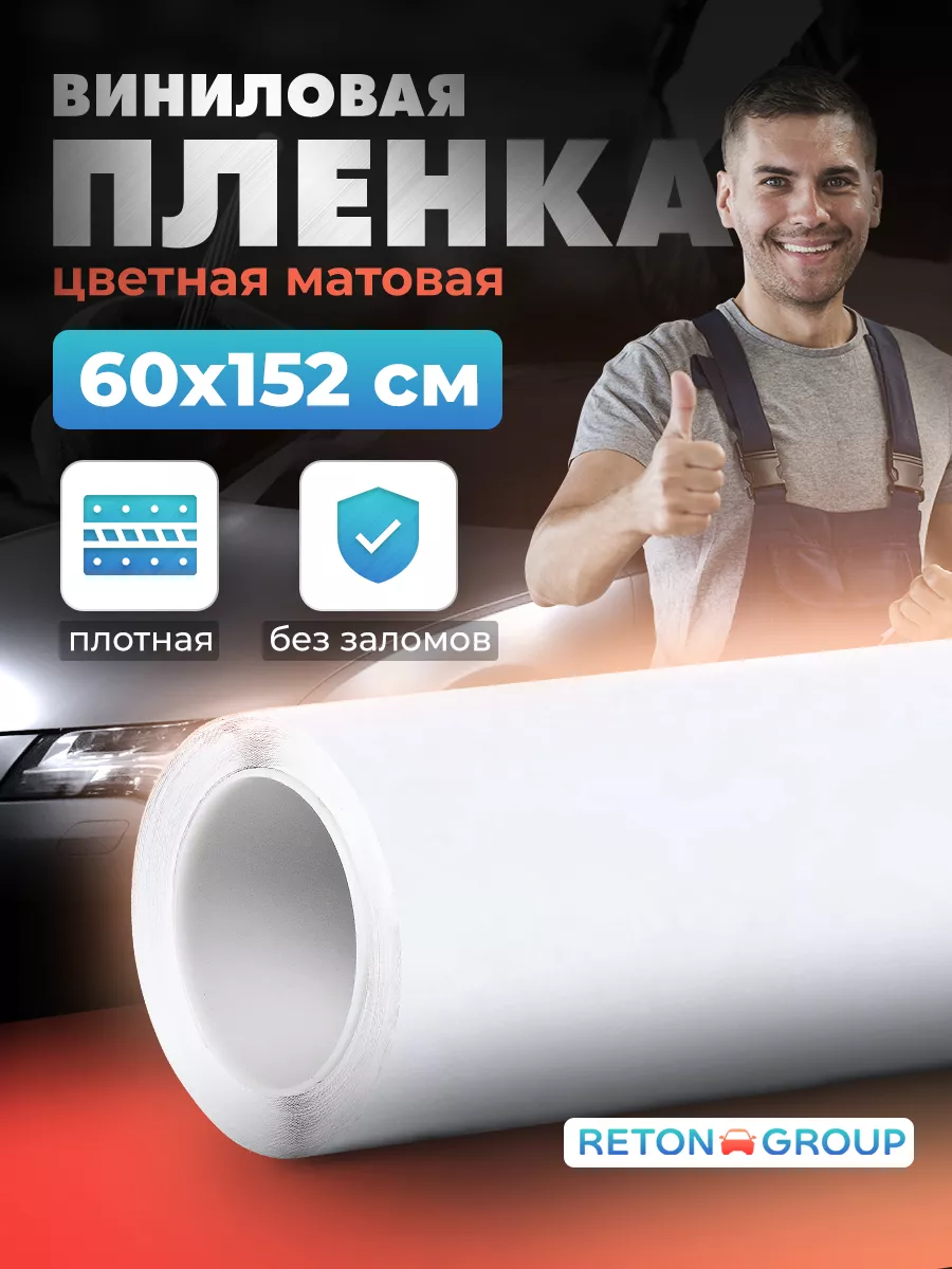 Reton Group Пленка для мебели белая ,матовая 152х60см