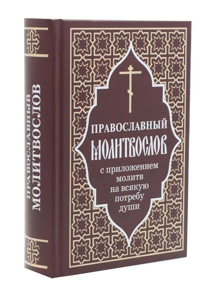 Церковный Требник на всякую потребу. Молитвослов молитвы на всякую потребу. Акафистник на всякую потребу души. Молитвенный щит православного христианина.