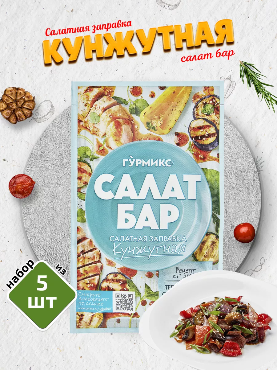 Салатная заправка Кунжутная 5 шт. по 80г ГУРМИКС купить по цене 389 ₽ в  интернет-магазине Wildberries | 31253377