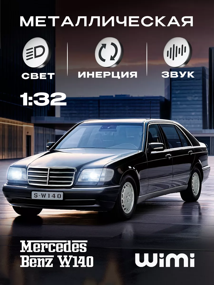 Модель машины Mercedes Benz W140 WiMi купить по цене 37,97 р. в  интернет-магазине Wildberries в Беларуси | 31282399