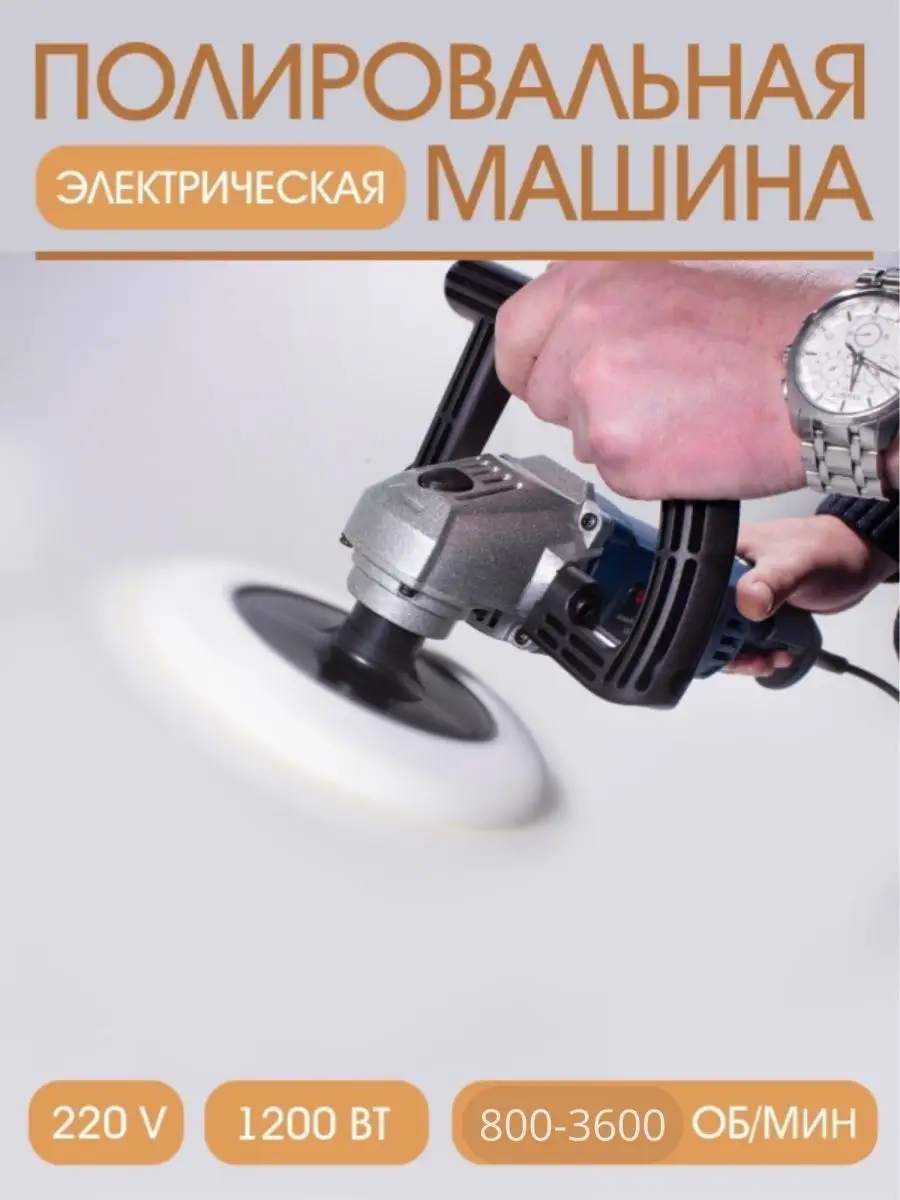 ROCKFORCE Полировальная машина электрическая