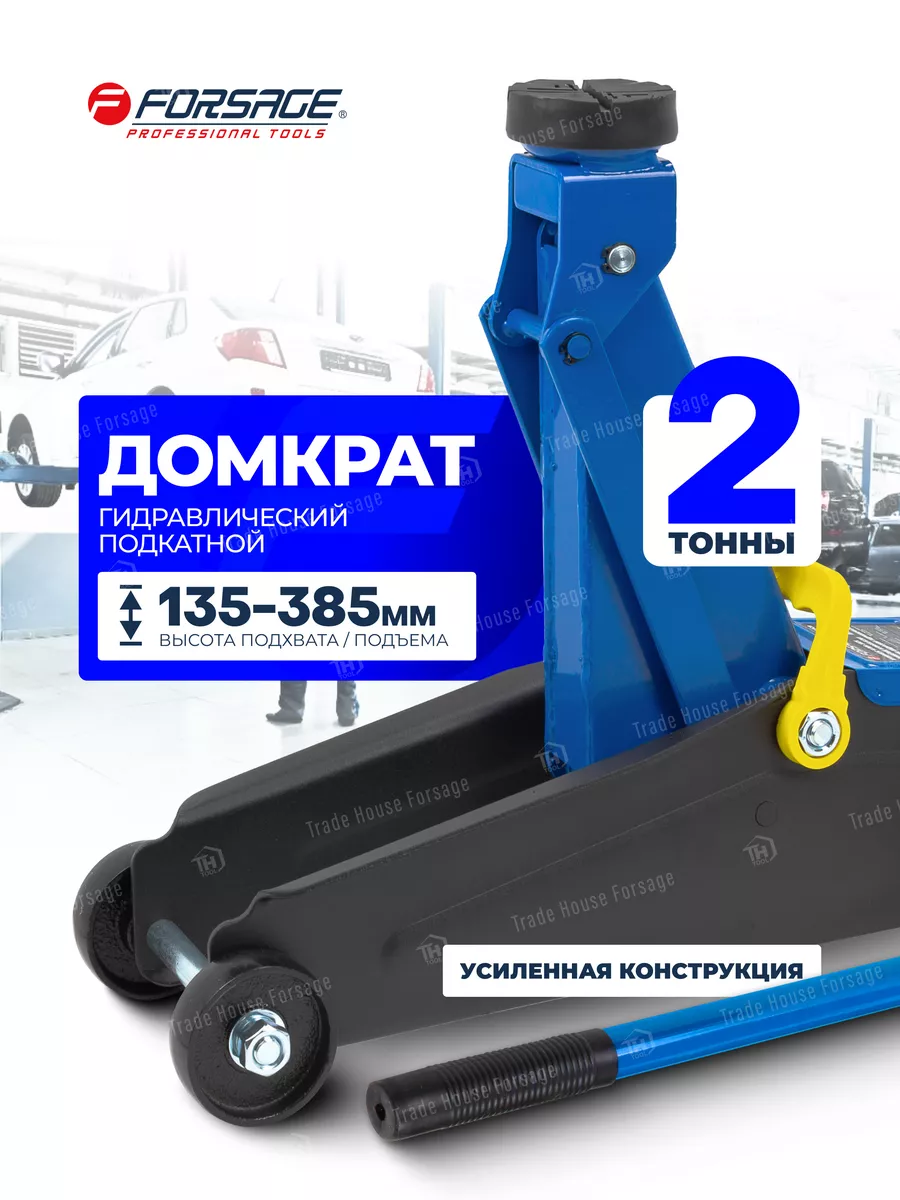 FORSAGE Автомобильный домкрат подкатной 2т, 135-385мм