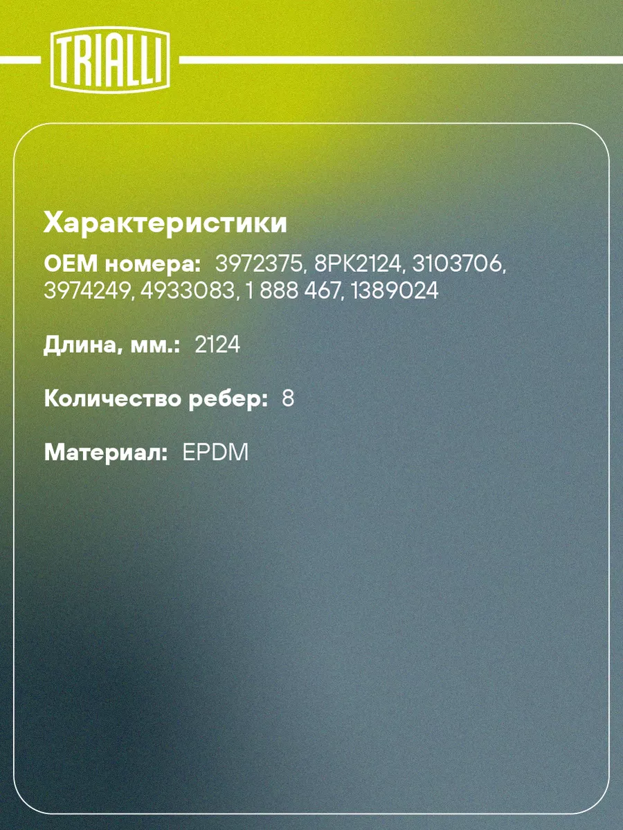 Ремень приводной для а м ГАЗ ПАЗ (дв. Cummins ISF 8PK2124 TRIALLI купить по  цене 1 646 ₽ в интернет-магазине Wildberries | 31334688