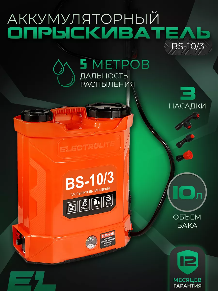 Опрыскиватель аккумуляторный садовый BS-10 3 ELECTROLITE купить по цене 3  875 ₽ в интернет-магазине Wildberries | 31423301