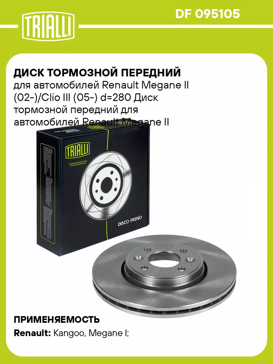 TRIALLI Диск тормозной передний для а м Renault DF 095105 2 шт