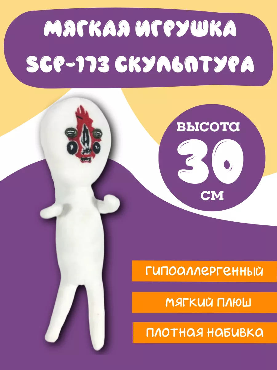 Мягкая игрушка SCP-173 Скульптура The Foundation SCP купить по цене 0 сум в  интернет-магазине Wildberries в Узбекистане | 31462790