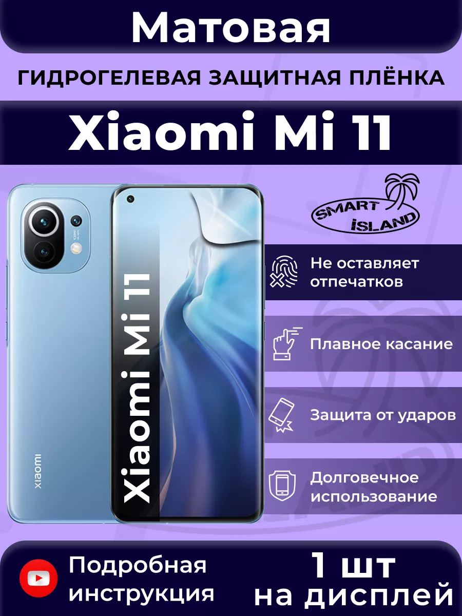 SMART iSLAND Гидрогелевая защитная плёнка для Xiaomi Mi 11