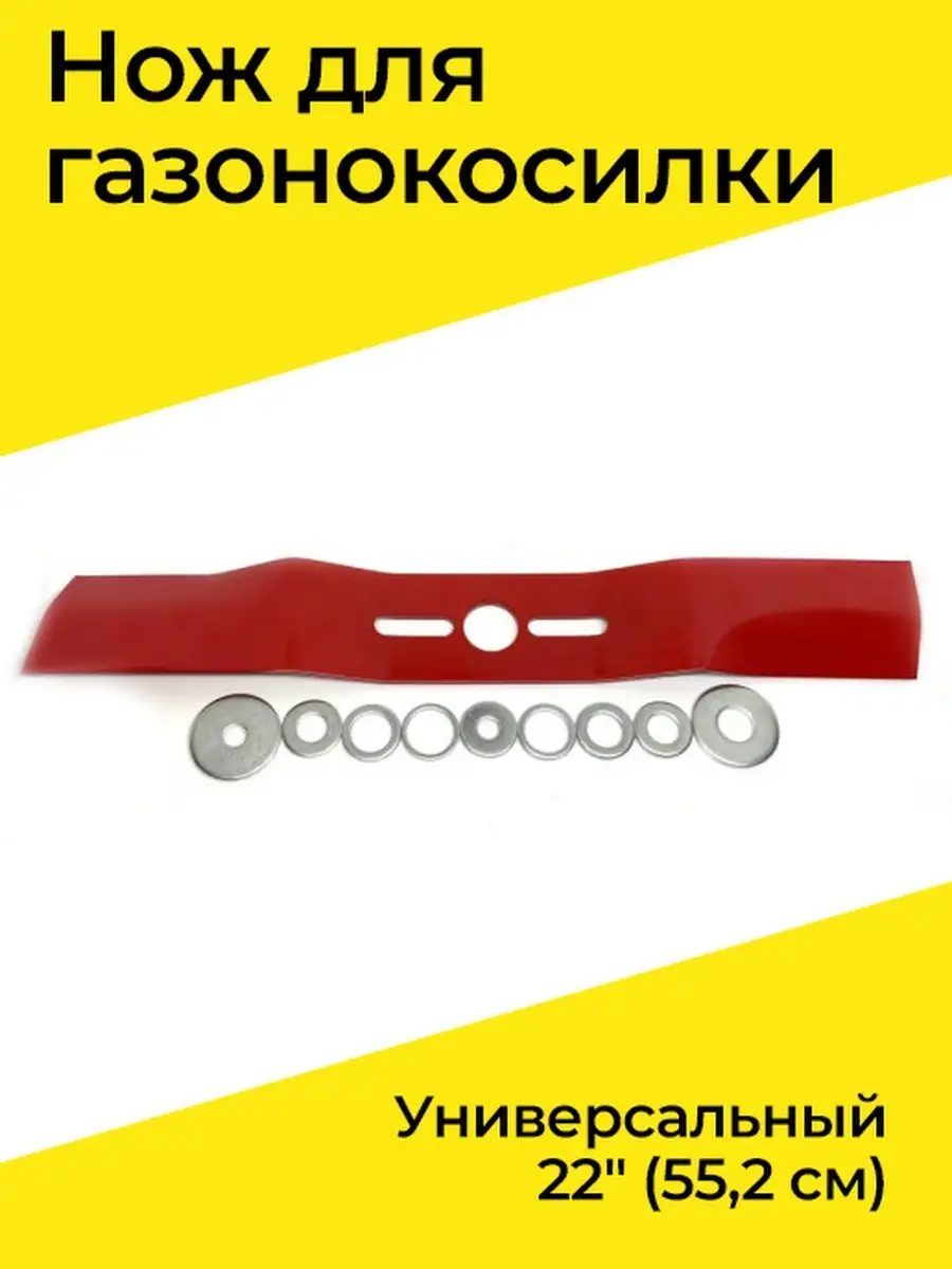 Купить Универсальный Нож Для Газонокосилки