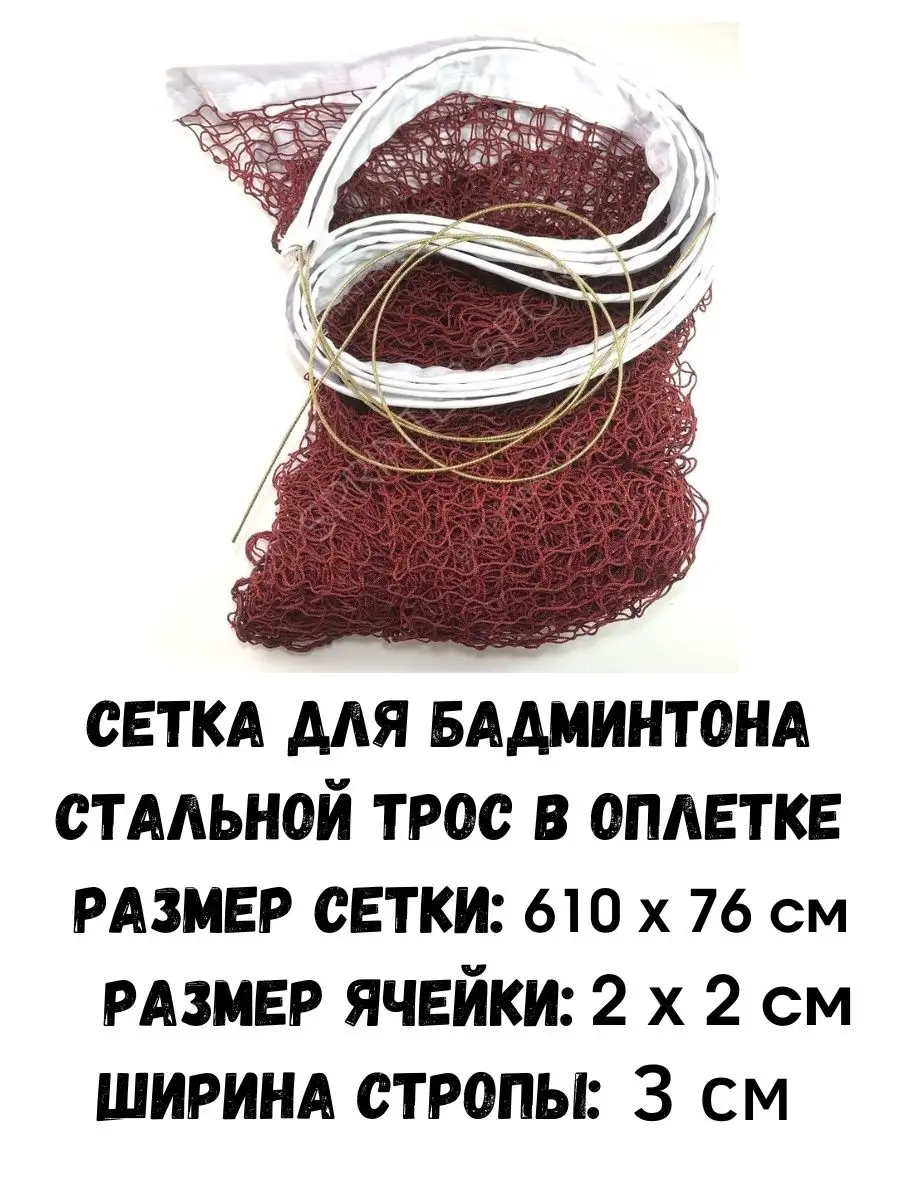 Сетка для бадминтона