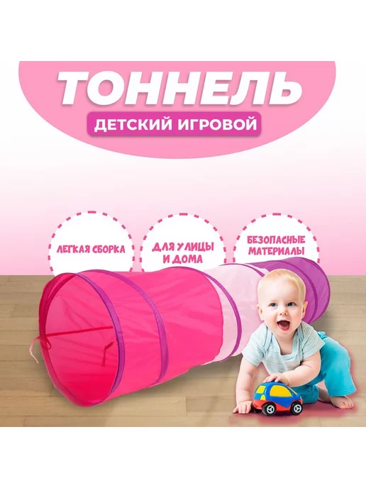 Funny Toys Детский тоннель палатка игровая