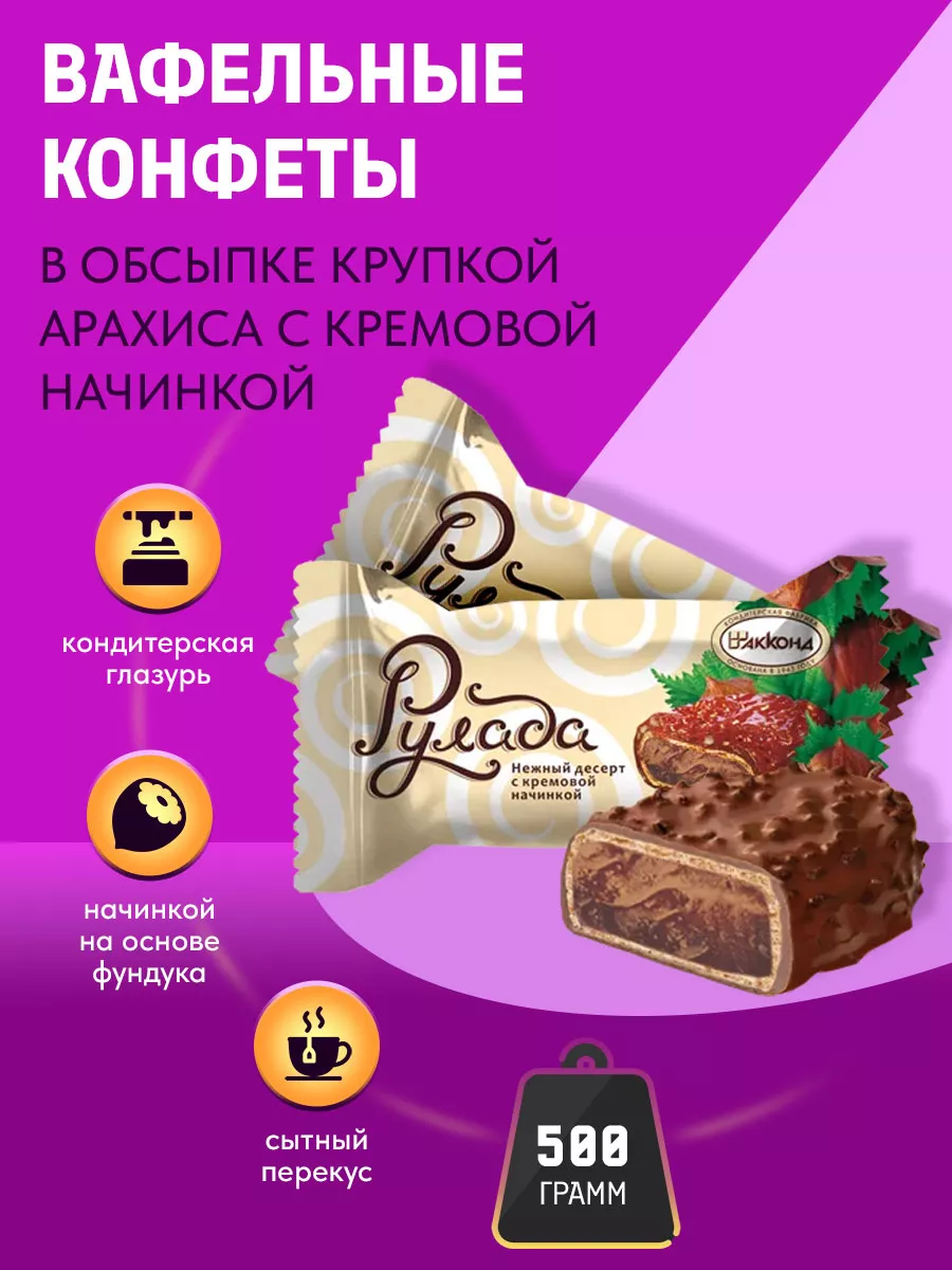 Конфеты Рулада Фундук десерт 500 гр Акконд купить по цене 378 ₽ в  интернет-магазине Wildberries | 31841347