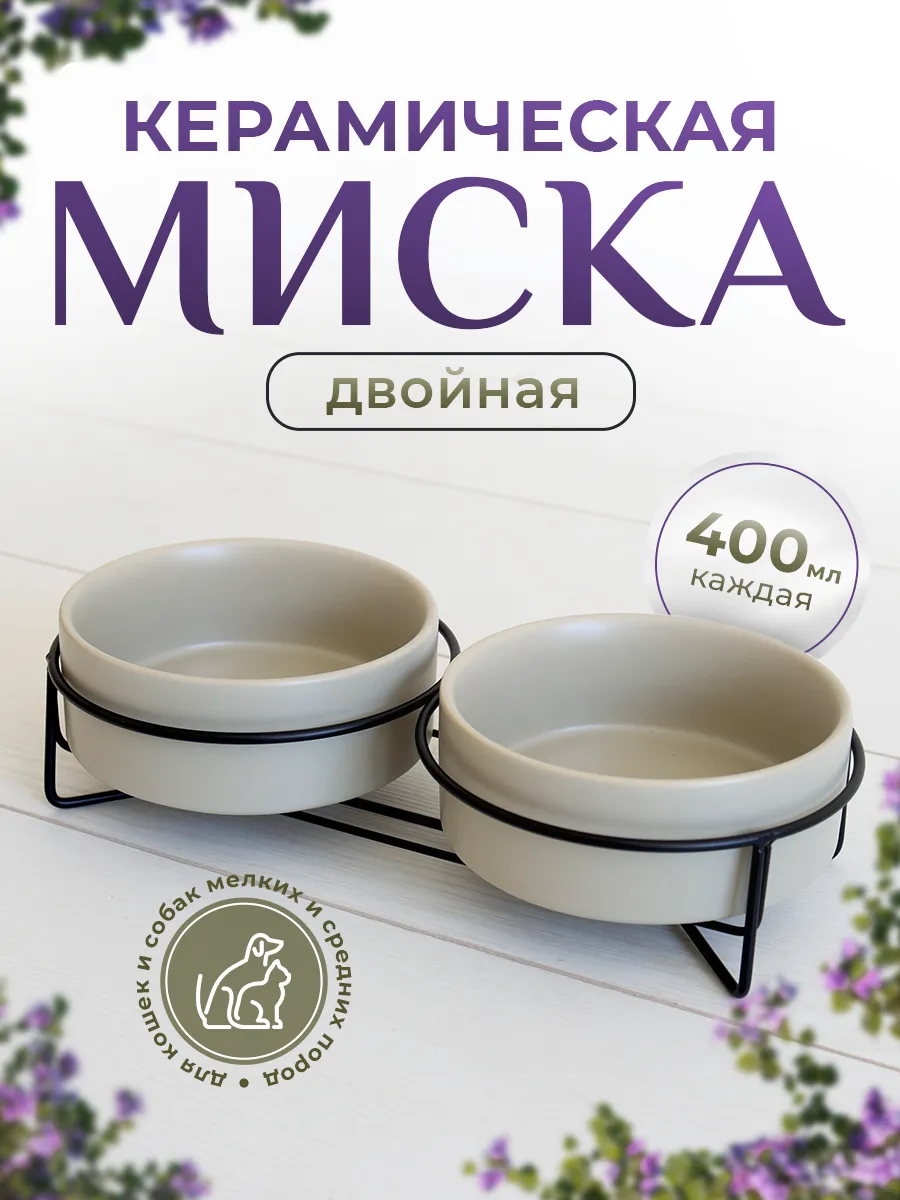 Миска для кошки и собаки керамика IMipets купить по цене 1 220 ₽ в  интернет-магазине Wildberries | 31885825