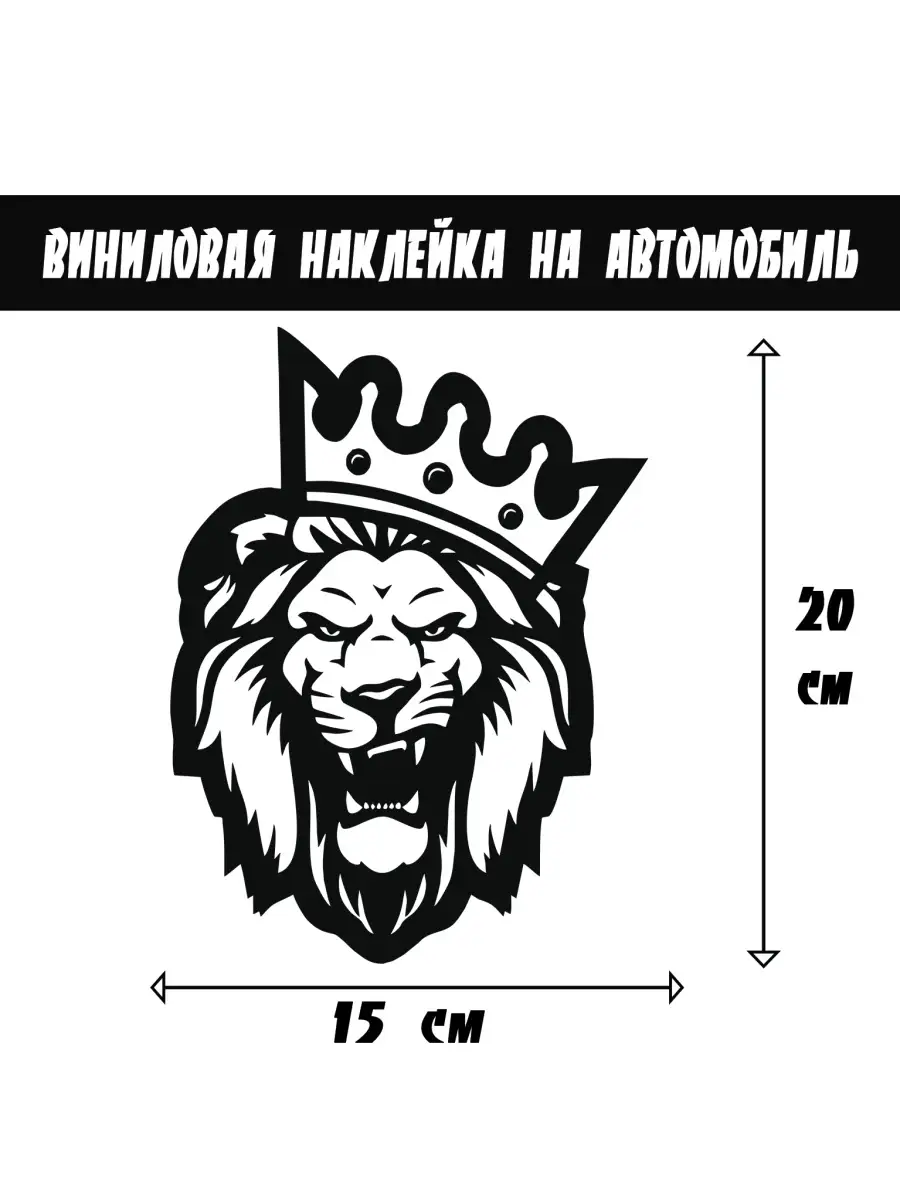 ОТ ДУШИ Автонаклейка мужу Король дорог Лев на машину