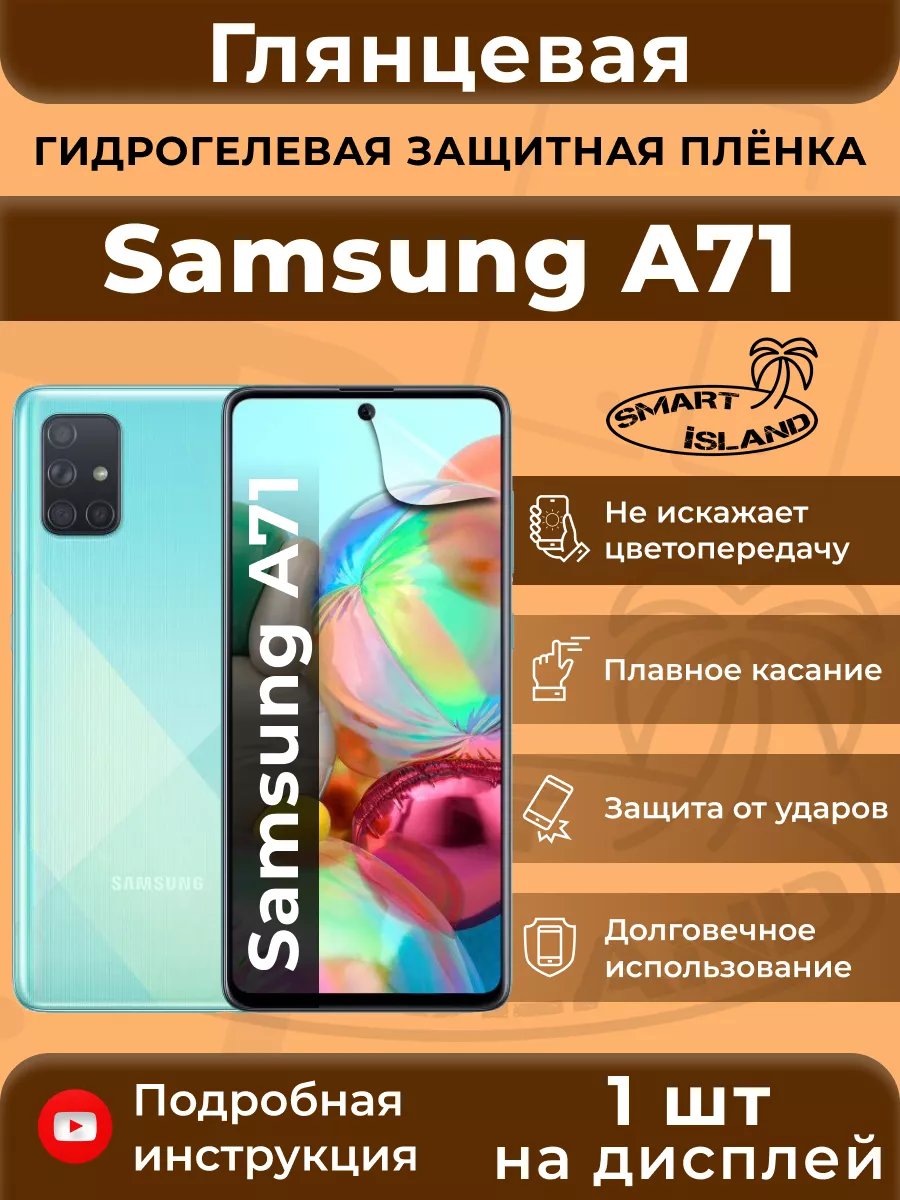 SMART iSLAND Гидрогелевая защитная плёнка для Samsung A71