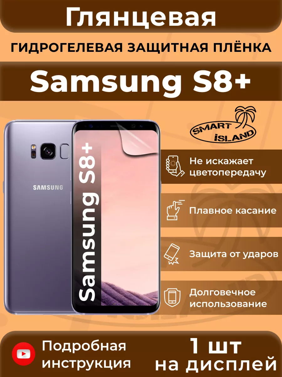 SMART iSLAND Гидрогелевая защитная плёнка для Samsung S8+