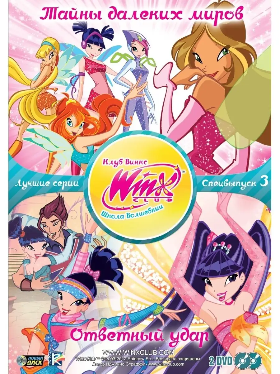 WINX CLUB (Клуб винкс) Школа волшебниц. Спецвыпуск 3 DVD НД Плэй купить по  цене 110 900 сум в интернет-магазине Wildberries в Узбекистане | 31986013