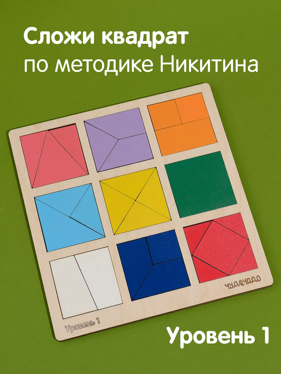 Сложи квадрат Никитина 1 уровень ЧудоЧадо купить по цене 336 ₽ в  интернет-магазине Wildberries | 31988361