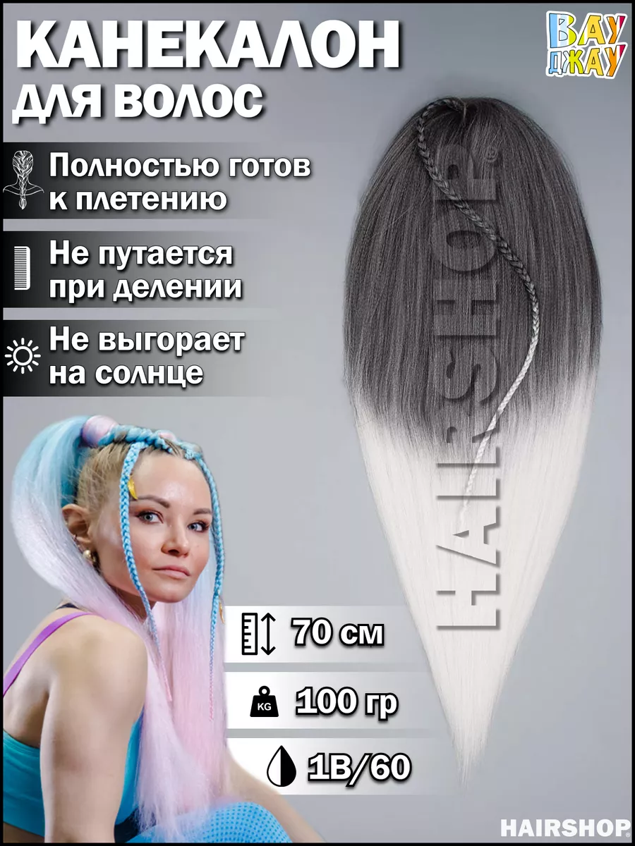 Канекалон Вау Джау аксессуар для волос HAIRSHOP купить в интернет-магазине  Wildberries в Узбекистане 💜 31988576