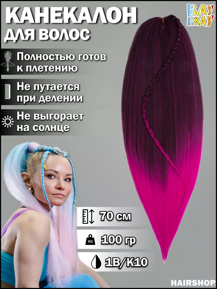 Канекалон Вау Джау аксессуар для волос HAIRSHOP купить в интернет-магазине  Wildberries в Узбекистане | 31988840