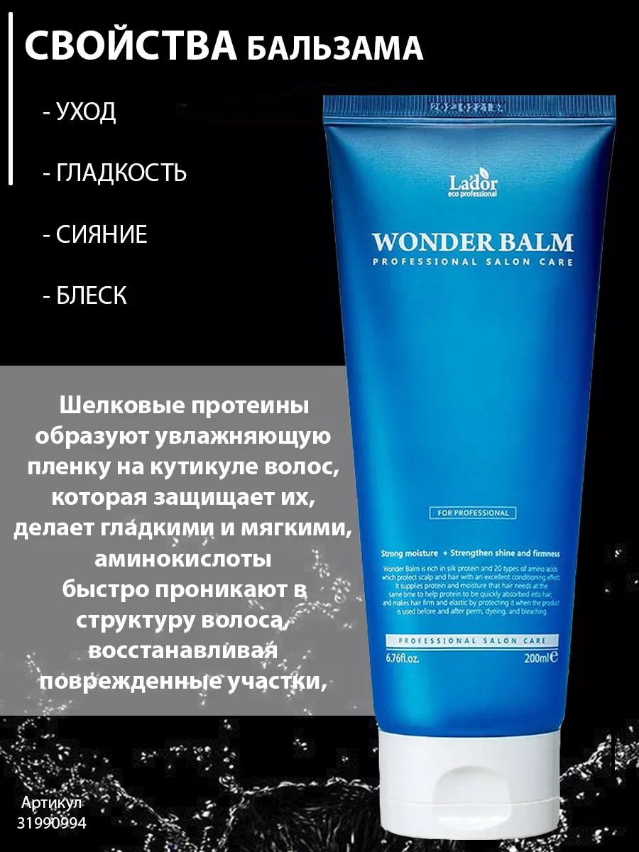 Lador Бальзам для волос увлажняющий Lador Wonder Balm 200 мл