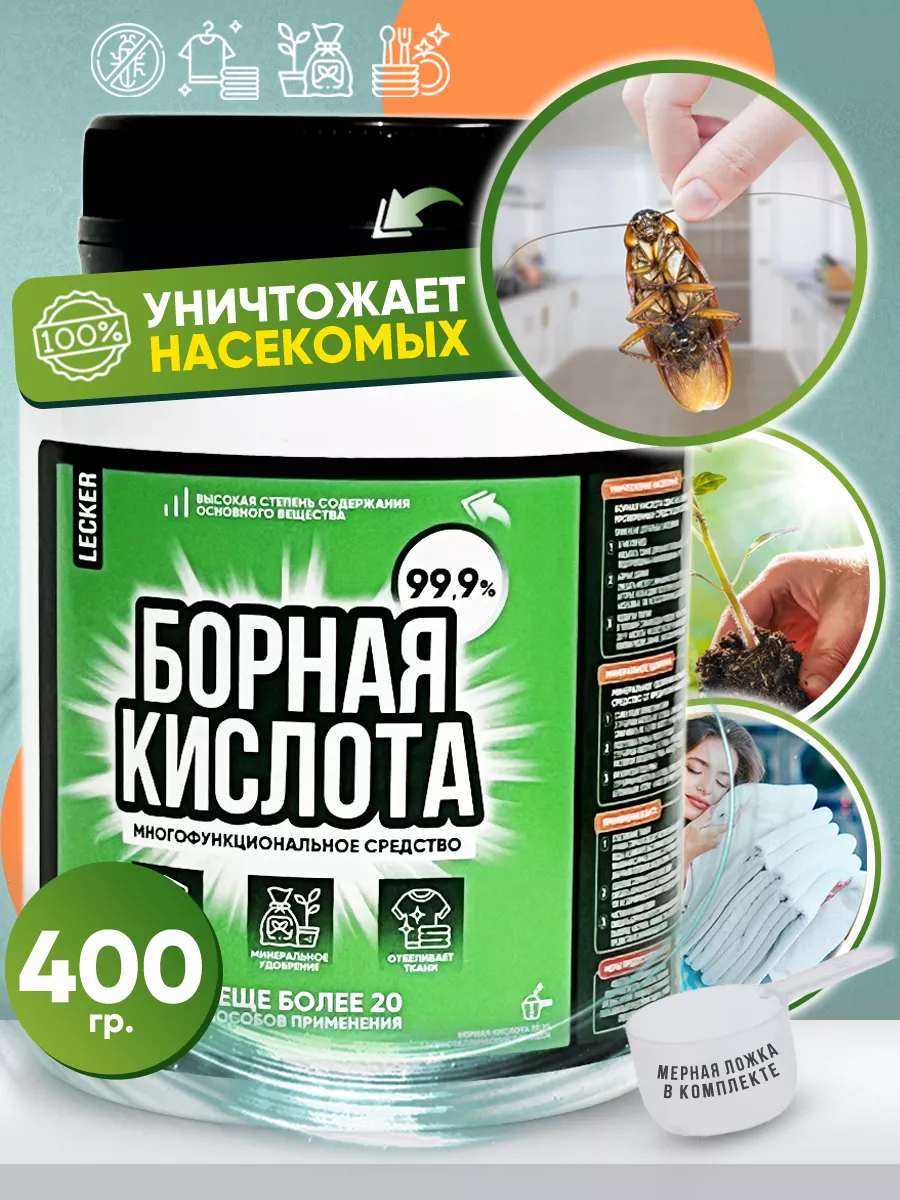 Борная кислота порошок средство от тараканов Lecker купить по цене 76 200  сум в интернет-магазине Wildberries в Узбекистане | 31995619