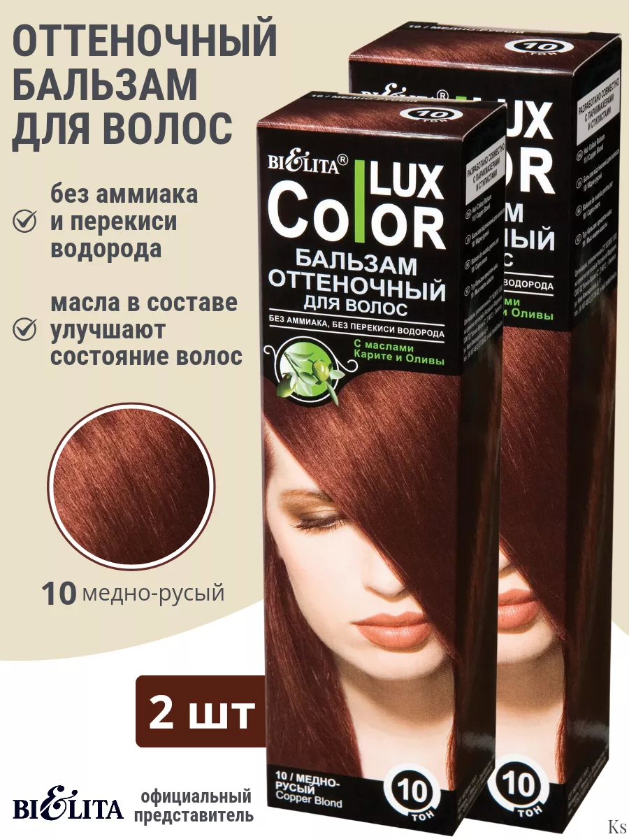 Оттеночный бальзам для волос Color Lux тон10 медно-русый 2шт БЕЛИТА купить  по цене 533 ₽ в интернет-магазине Wildberries | 32001616