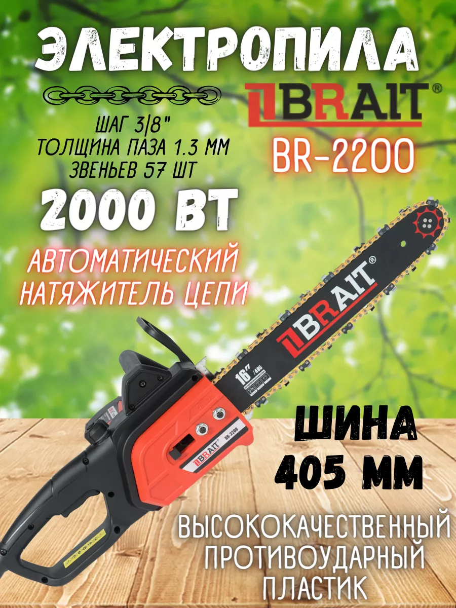 Пила цепная электрическая BR-2200, Электропила Brait купить по цене 4 787 ₽  в интернет-магазине Wildberries | 32012147