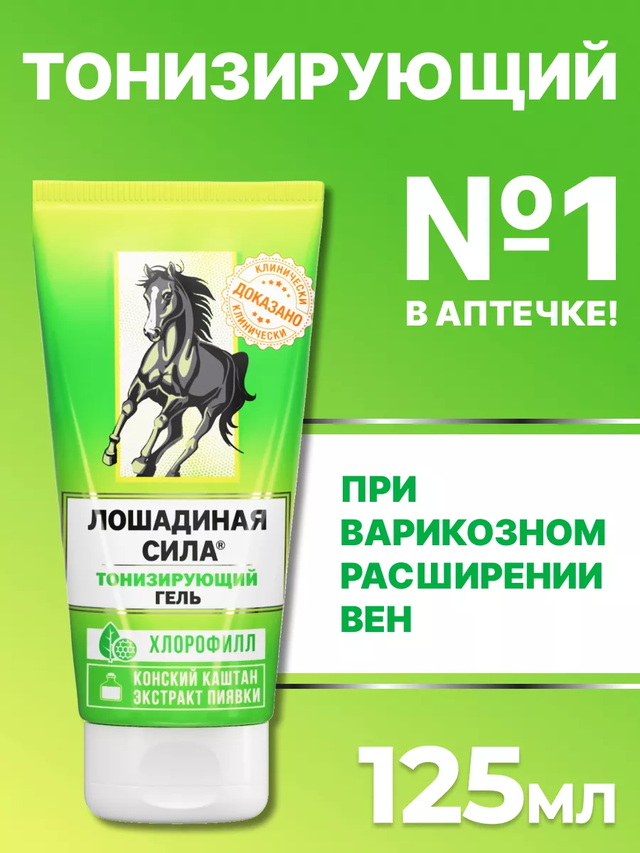Охлаждающий крем для усталых ног, гель для вен 125мл Лошадиная сила купить  по цене 447 ₽ в интернет-магазине Wildberries | 32173962