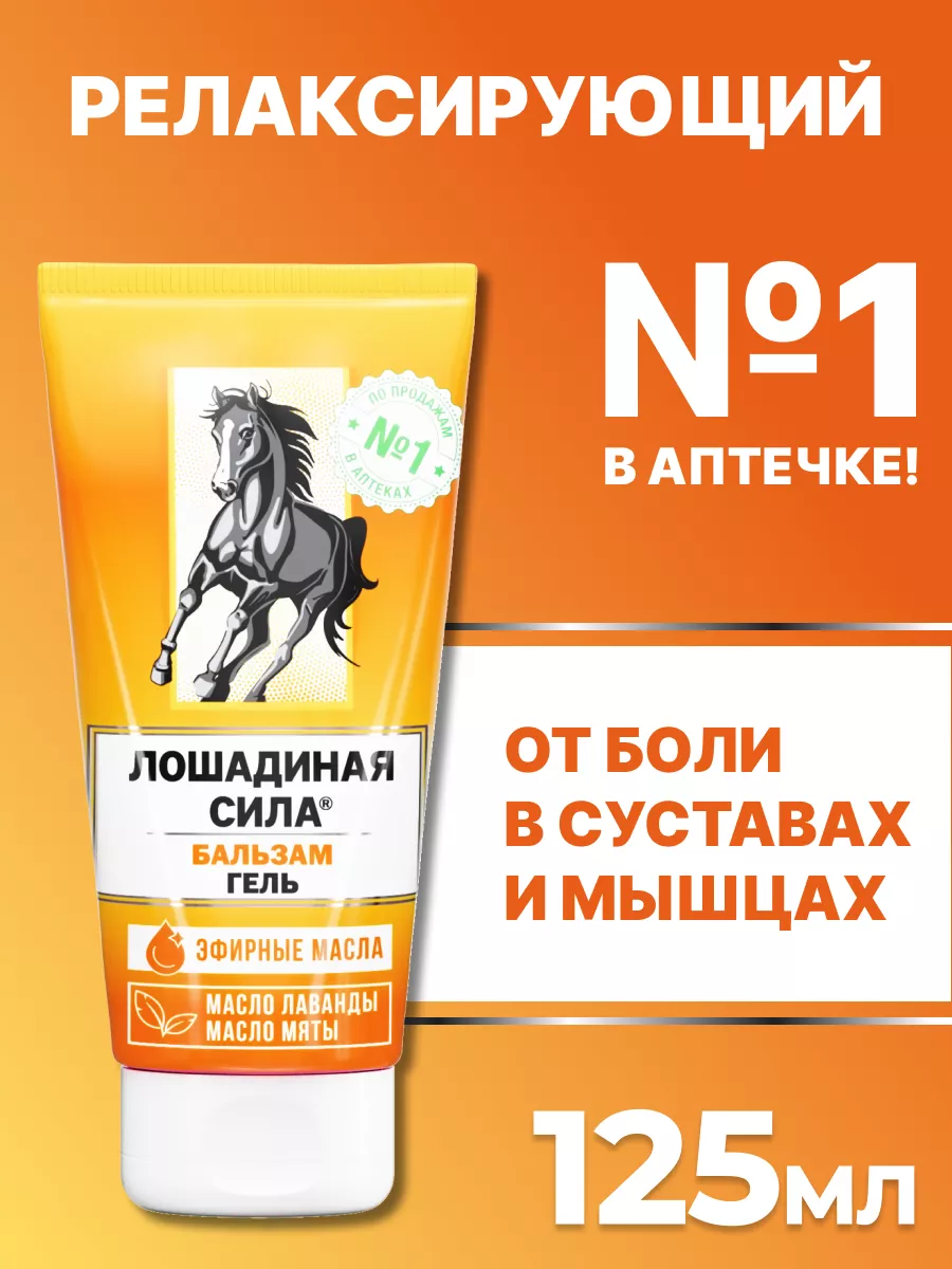 Мазь для суставов обезболивающий крем гель от боли 125мл Лошадиная сила  купить по цене 428 ₽ в интернет-магазине Wildberries | 32187004