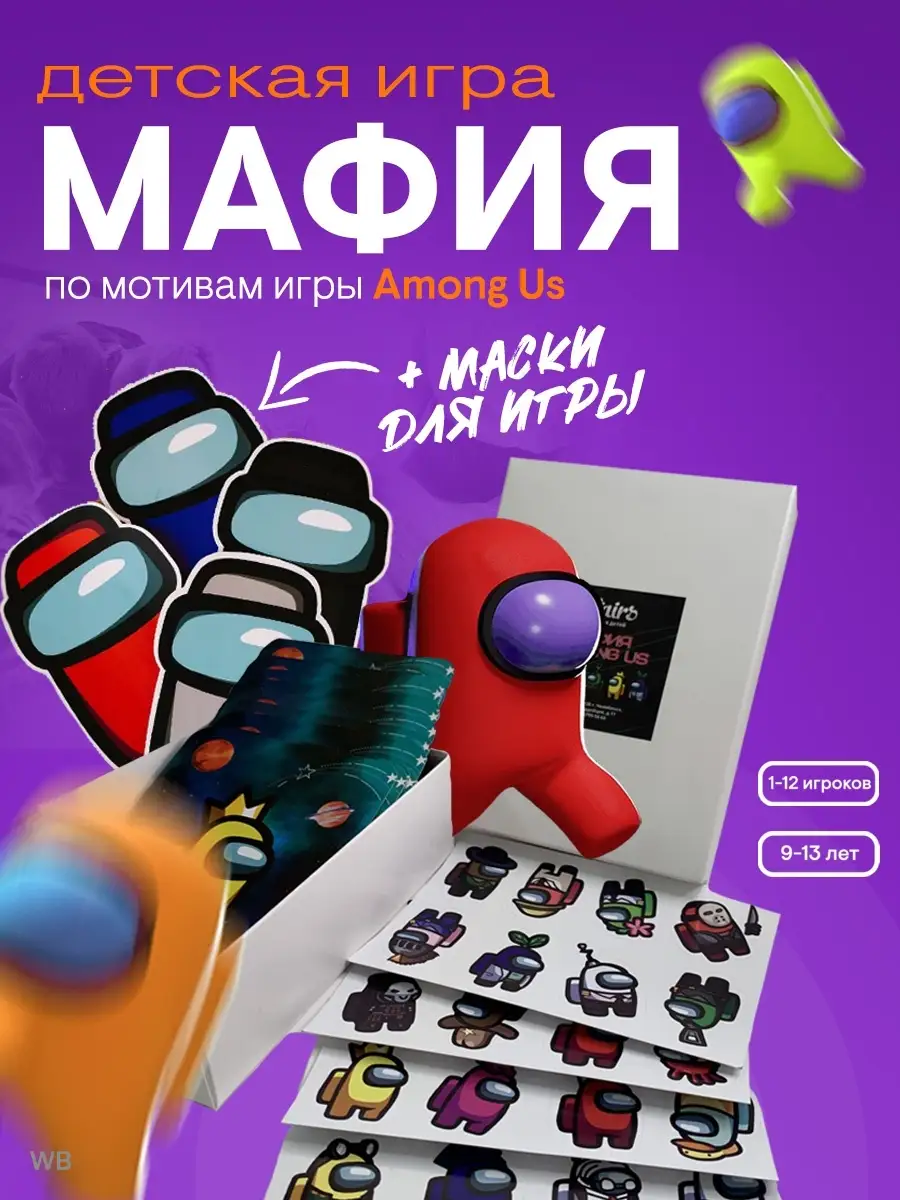 Амонг АС мафия с масками настольная игра Stairs купить по цене 392 ₽ в  интернет-магазине Wildberries | 32231741