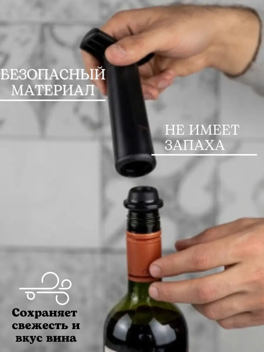 Пробка для бутылок Винный набор Вакуумная для вина Винная PRO WINE купить  по цене 869 ₽ в интернет-магазине Wildberries | 32280491