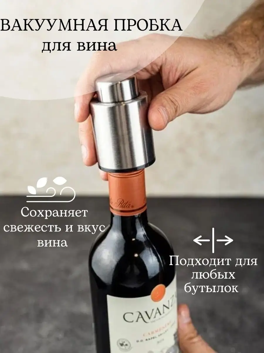 Вакуумная винная пробка для вина PRO WINE купить по цене 95 000 сум в  интернет-магазине Wildberries в Узбекистане | 32280611