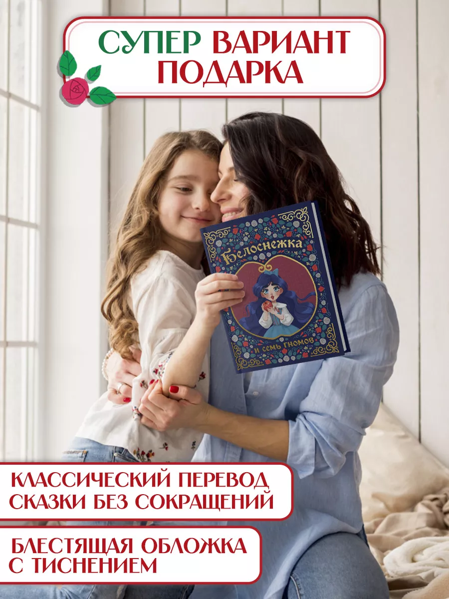 Белоснежка и семь гномов Подарочная книга