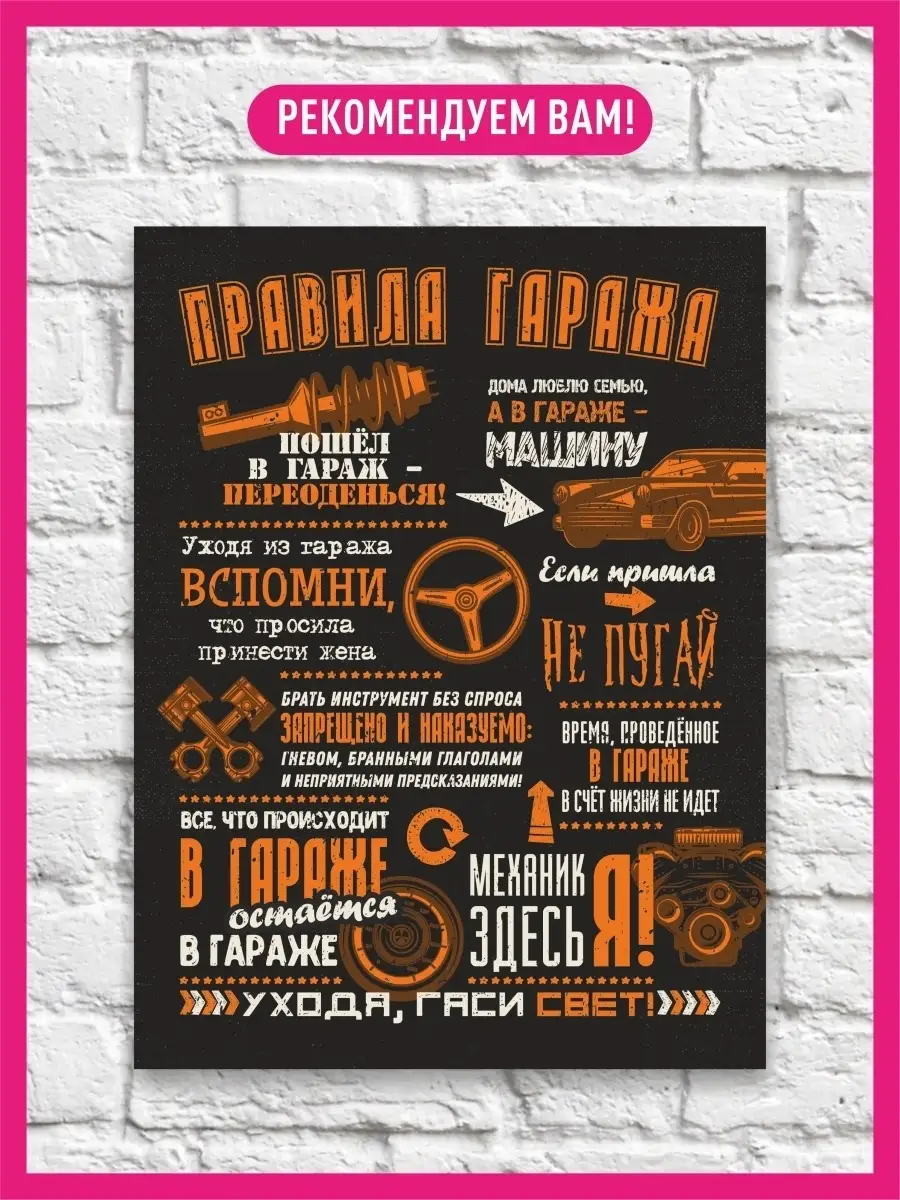 Картина Правила гаража 30х40 см КОМБО купить по цене 527 ₽ в  интернет-магазине Wildberries | 32300999