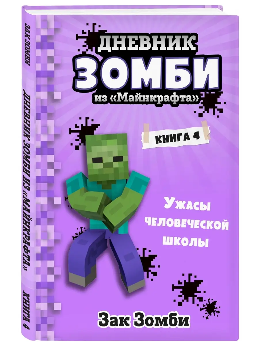 Дневник Зомби из Майнкрафта. Книга 4. Ужасы человеческой Эксмо купить по  цене 282 ₽ в интернет-магазине Wildberries | 32302742