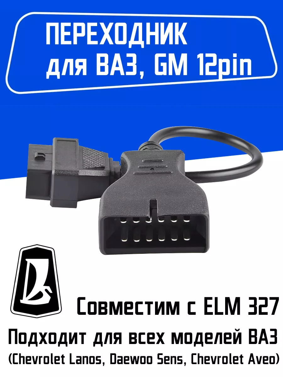 Переходник OBD2-GM12