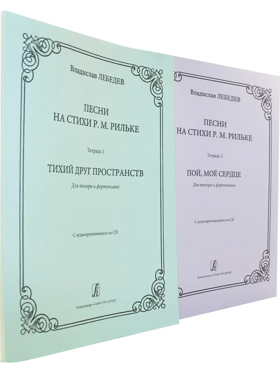 Песни на стихи Р. Рильке. Для тенора и фортепиано. 2 тетр Композитор купить  по цене 498 ₽ в интернет-магазине Wildberries | 32340850