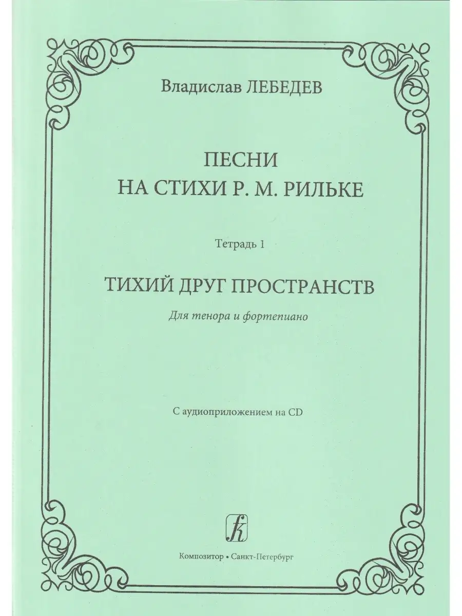 Песни на стихи Р. Рильке. Для тенора и фортепиано. 2 тетр Композитор купить  по цене 498 ₽ в интернет-магазине Wildberries | 32340850