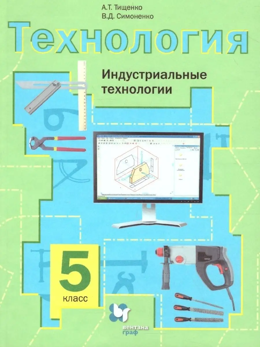 Технология 5 класс. Индустриальные технологии. Учебник. ФГОС  Просвещение/Вентана-Граф купить по цене 0 сум в интернет-магазине  Wildberries в Узбекистане | 32346741