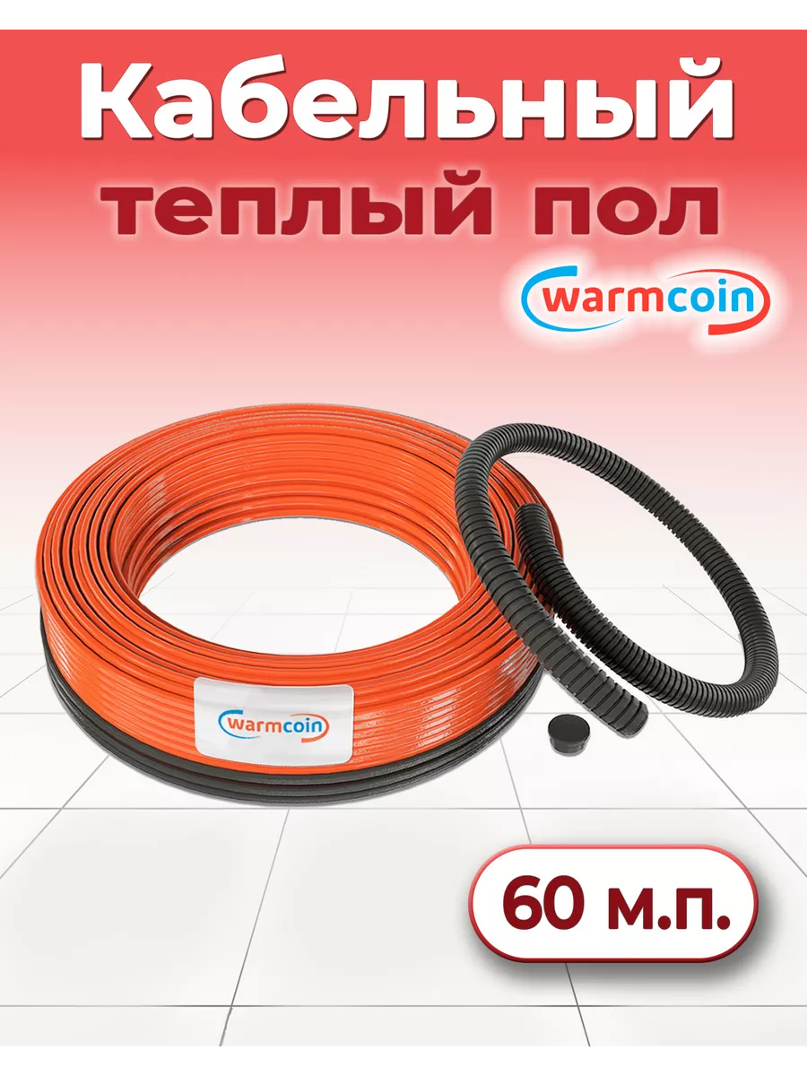 Кабельный теплый пол ~60 м.п. под плитку Warmcoin купить по цене 5 117 ₽ в  интернет-магазине Wildberries | 32348362