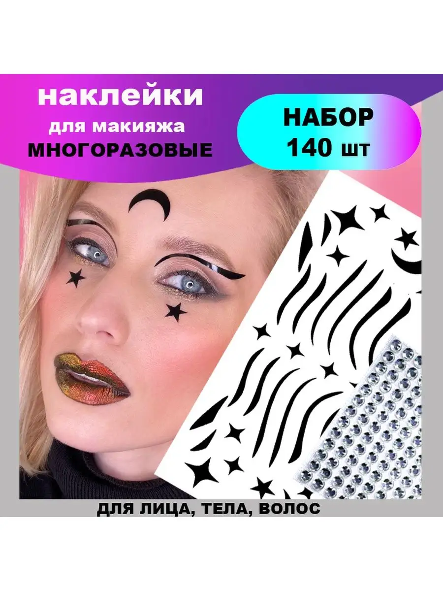 Наклейки для макияжа Flash makeup базовые Vlasova Julia купить по цене 315  ₽ в интернет-магазине Wildberries | 32363891