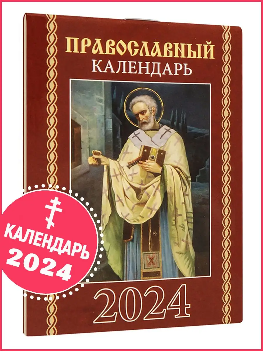 Православный календарь на 2024 год карманный на скрепке Православный  календарь 2024 купить по цене 132 ₽ в интернет-магазине Wildberries |  32396812