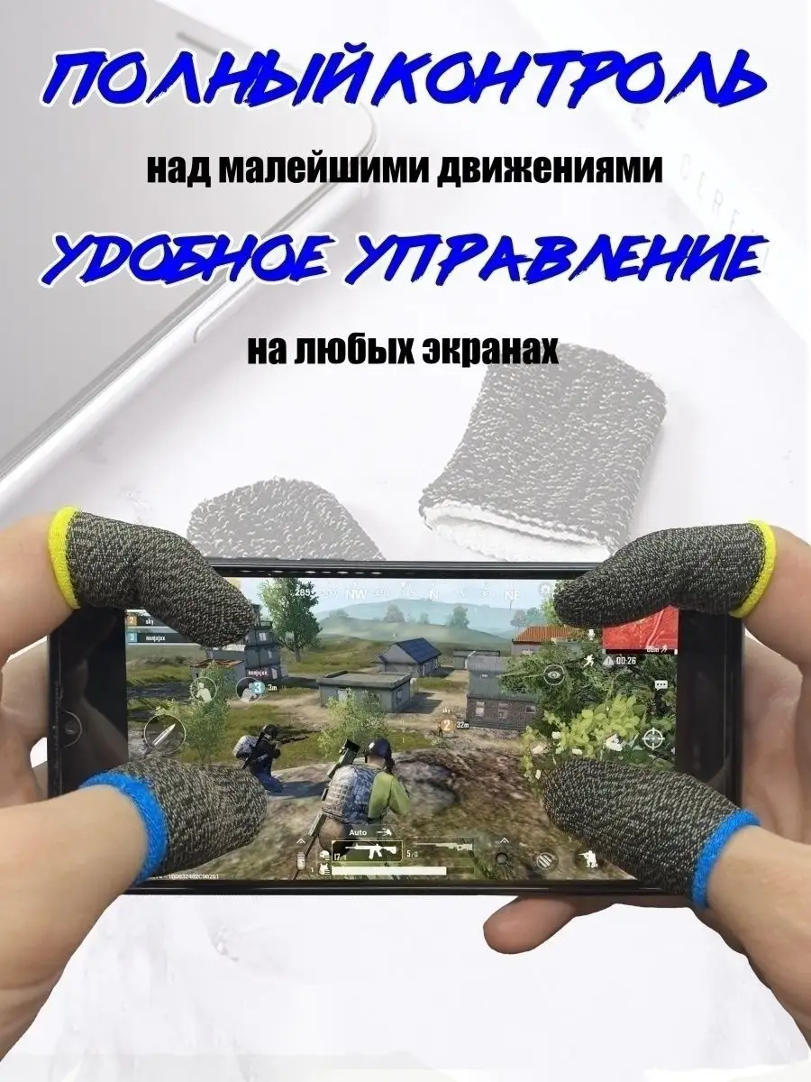 Напальчники для игр триггеры для телефона pubg для геймпадов Напальчник  купить по цене 4,07 р. в интернет-магазине Wildberries в Беларуси | 32401873